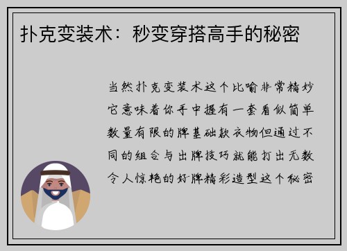 扑克变装术：秒变穿搭高手的秘密