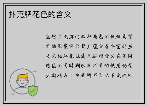 扑克牌花色的含义