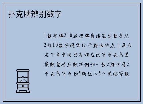 扑克牌辨别数字