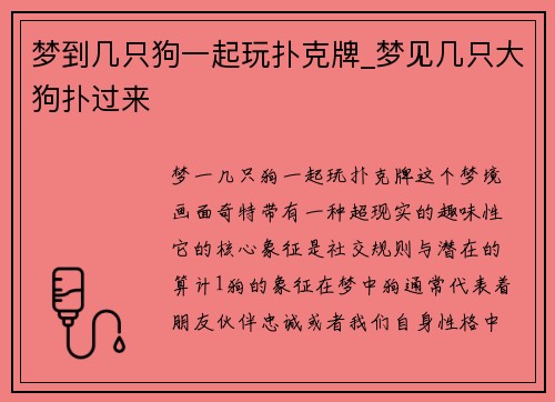 梦到几只狗一起玩扑克牌_梦见几只大狗扑过来
