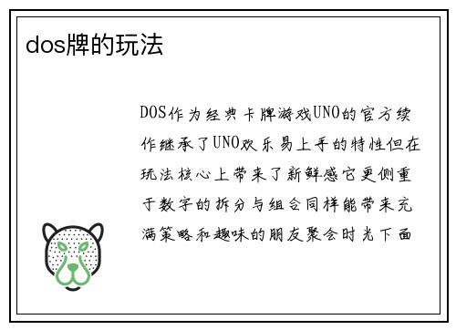 dos牌的玩法