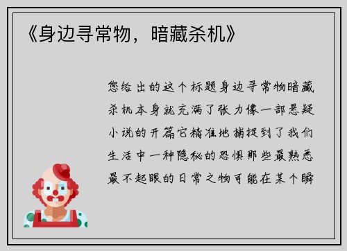 《身边寻常物，暗藏杀机》