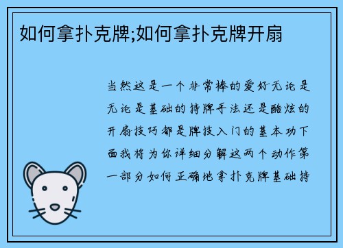 如何拿扑克牌;如何拿扑克牌开扇